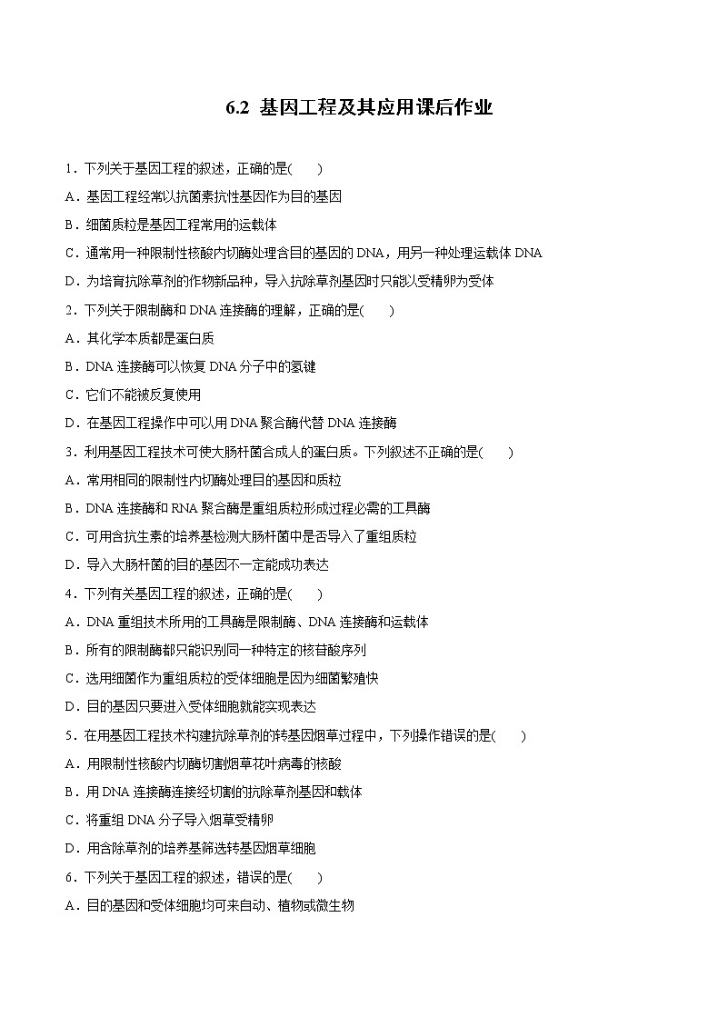 高中生物人教版必修二 6.2 基因工程及其应用课后作业01