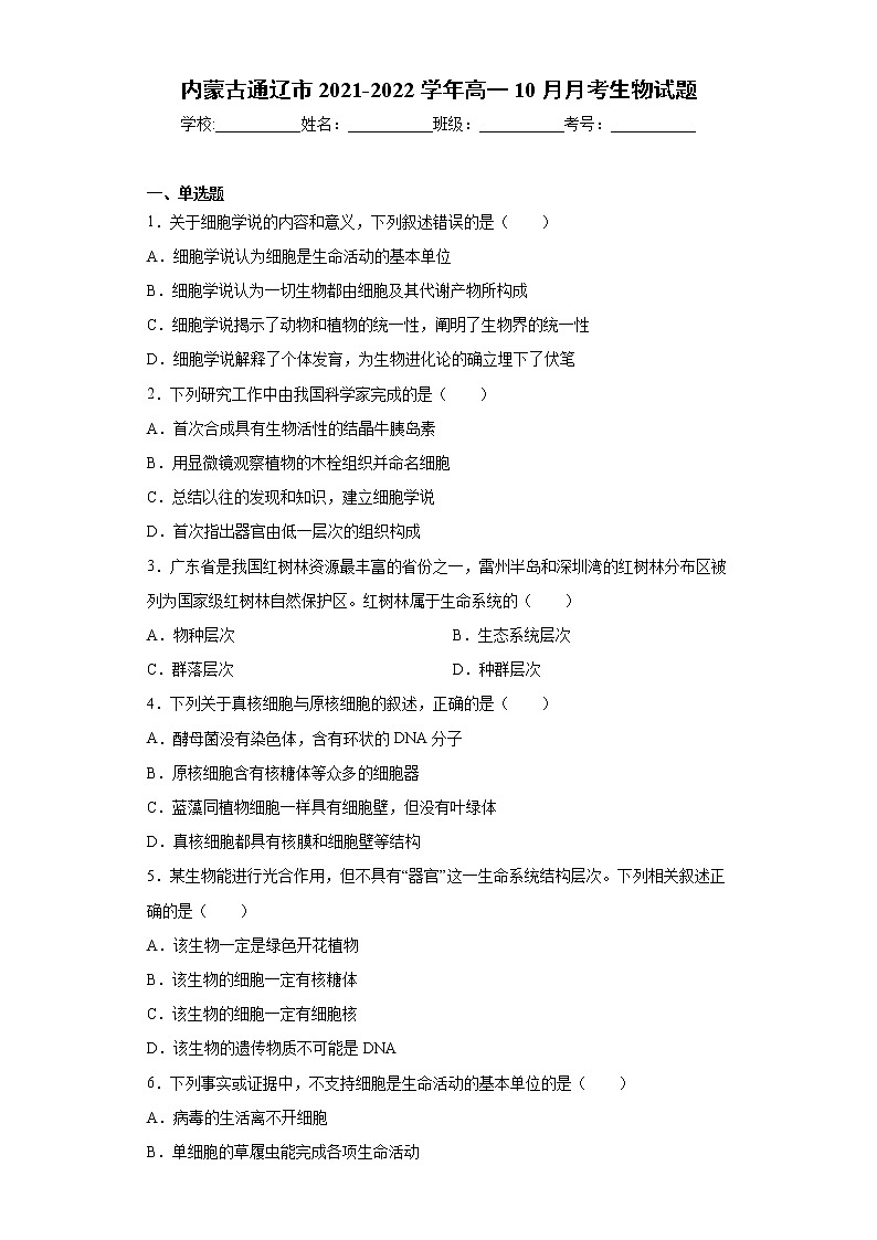 内蒙古通辽市2021-2022学年高一10月月考生物试题（word版含答案）01