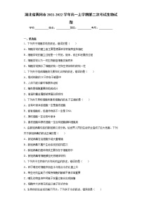 湖北省黄冈市2021-2022学年高一上学期第二次考试生物试题（word版含答案）