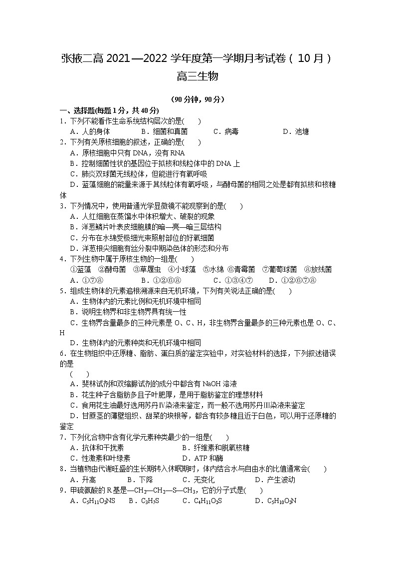 甘肃省张掖市第二中学2022届高三上学期10月月考生物试题+Word版含答案第1页