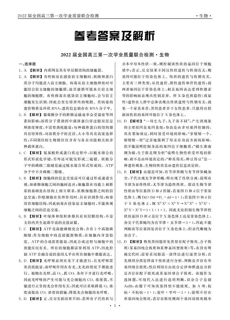 云南省部分学校高三上学期第一次学业质量联合检测生物试题 PDF版含答案01