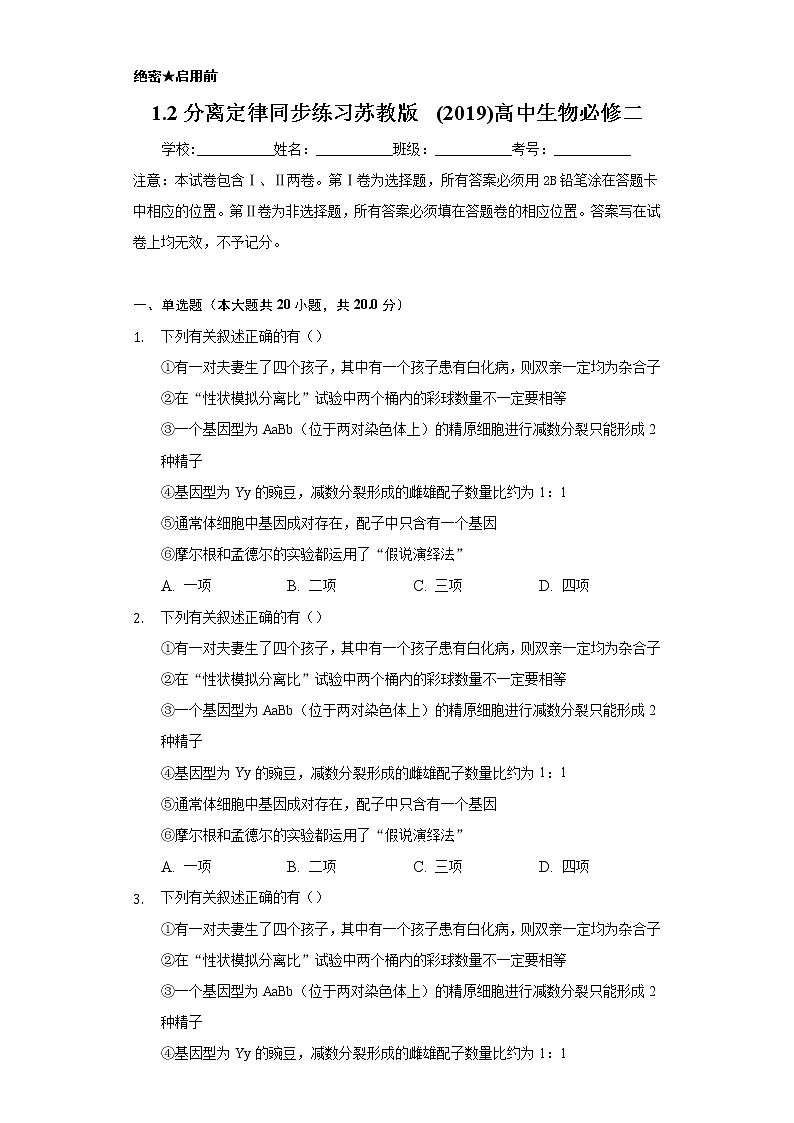 1.2分离定律  同步练习苏教版(2019)高中生物必修一01