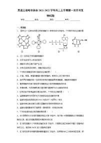 黑龙江省哈尔滨市2021-2022学年高三上学期第一次月考生物试题（word版含答案）