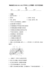 海南省东方市2021-2022学年高二上学期第一次月考生物试题（word版含答案）