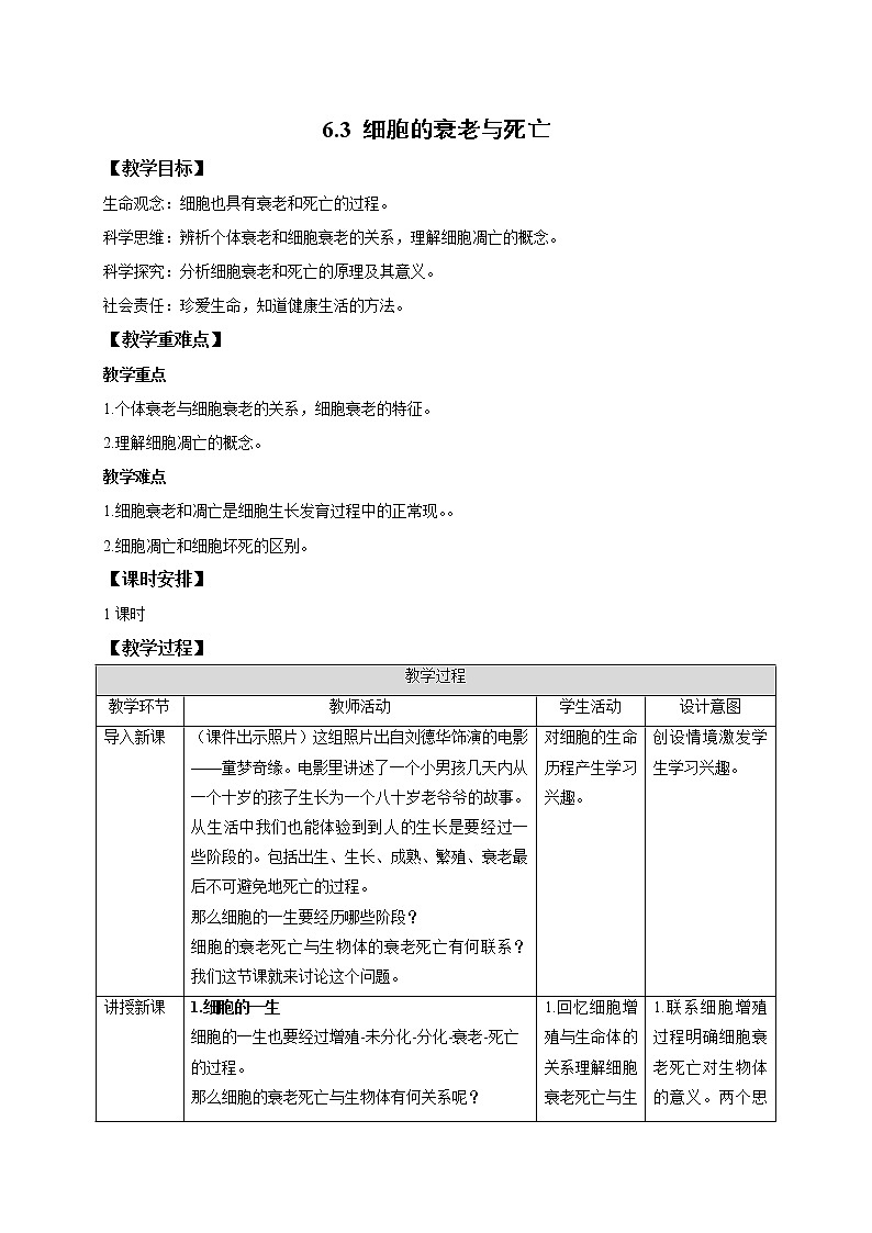 人教版高中生物必修1：6.3 细胞的衰老与死亡 教案01