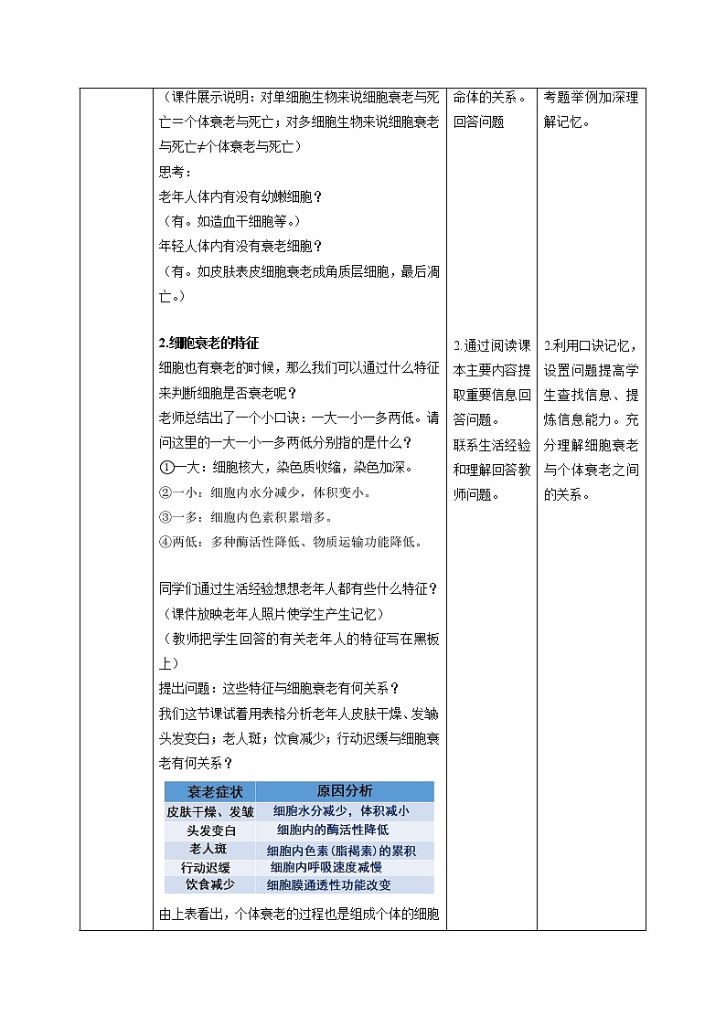 人教版高中生物必修1：6.3 细胞的衰老与死亡 教案02