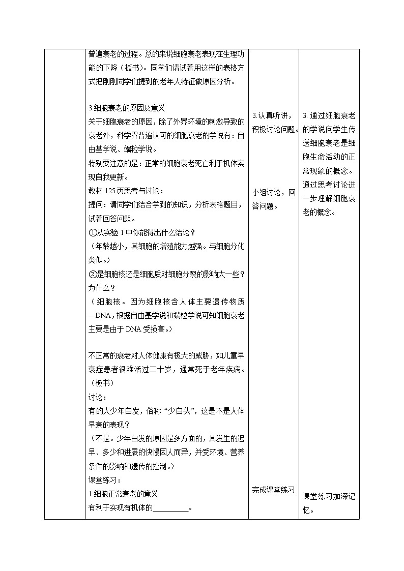 人教版高中生物必修1：6.3 细胞的衰老与死亡 教案03