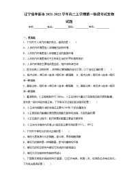 辽宁省阜新市2021-2022学年高二上学期第一阶段考试生物试题（word版含答案）