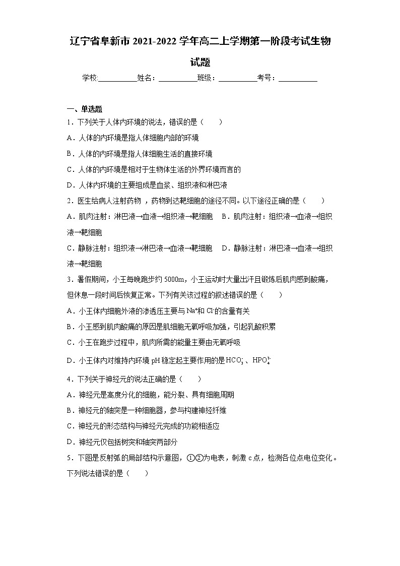辽宁省阜新市2021-2022学年高二上学期第一阶段考试生物试题（word版含答案）第1页