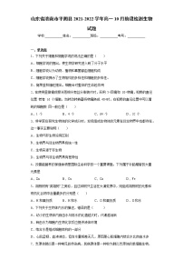 山东省济南市平阴县2021-2022学年高一10月阶段检测生物试题（word版含答案）