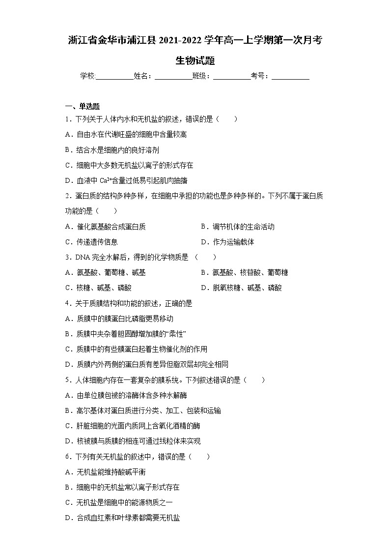 浙江省金华市浦江县2021-2022学年高一上学期第一次月考生物试题（word版含答案）第1页
