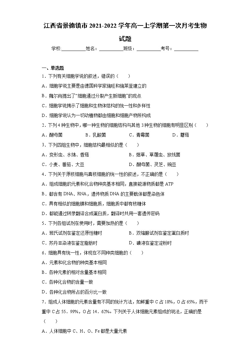 江西省景德镇市2021-2022学年高一上学期第一次月考生物试题（word版含答案）01