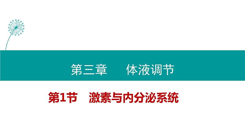 3.1 激素与内分泌系统（2课时）课件PPT第1页