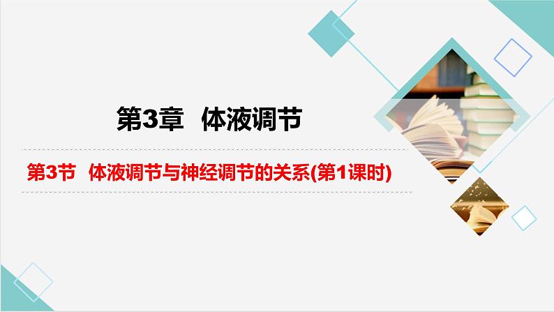 3.3体液调节与神经调节的关系(第1课时）课件PPT01