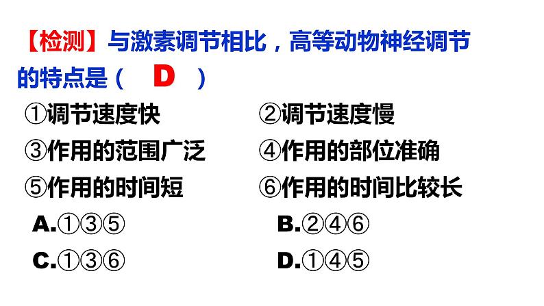 3.3体液调节与神经调节的关系(第1课时）课件PPT06