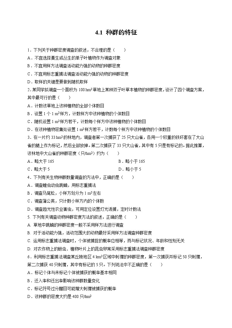新人教版高中生物必修三  4.1 种群的特征 课后作业第1页