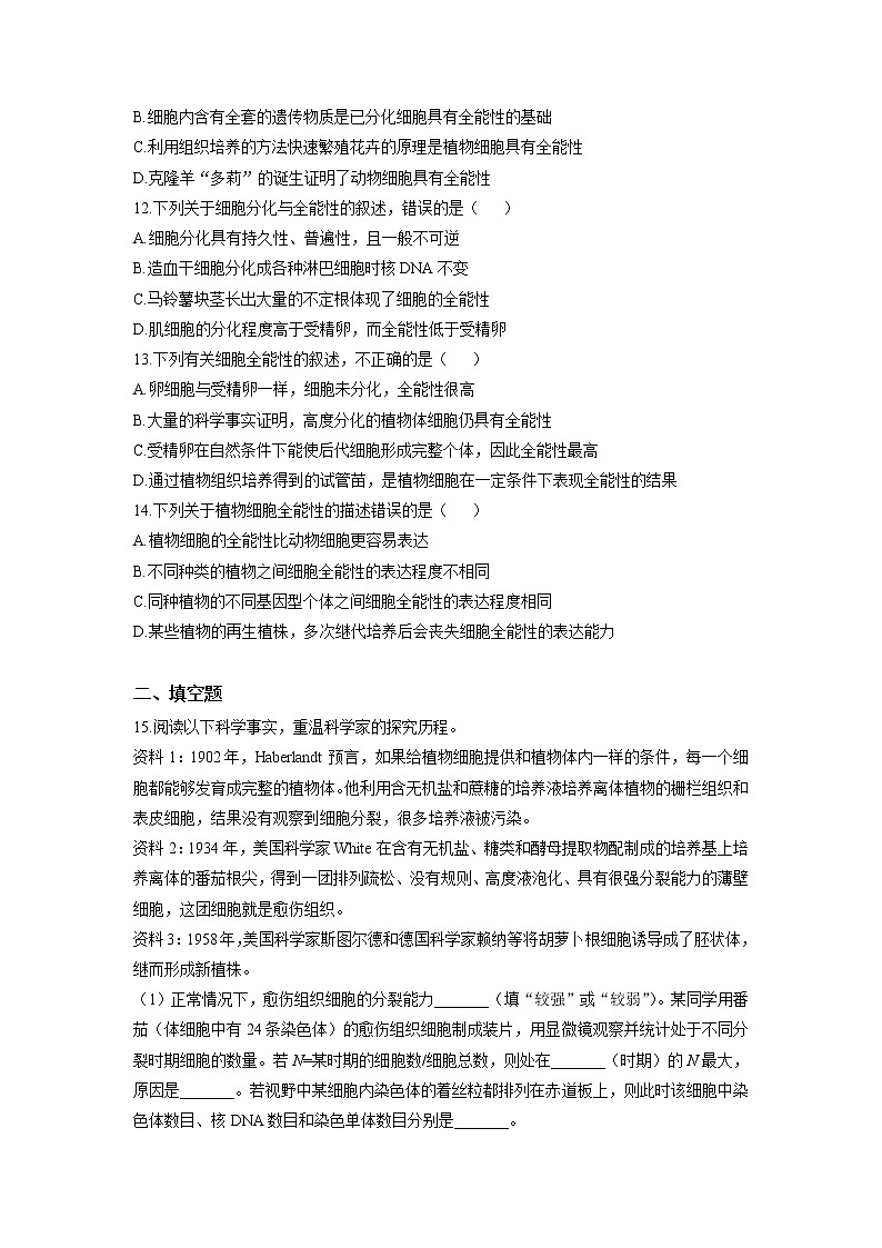 新人教版高中生物必修1：6.2 细胞的分化 作业 练习03