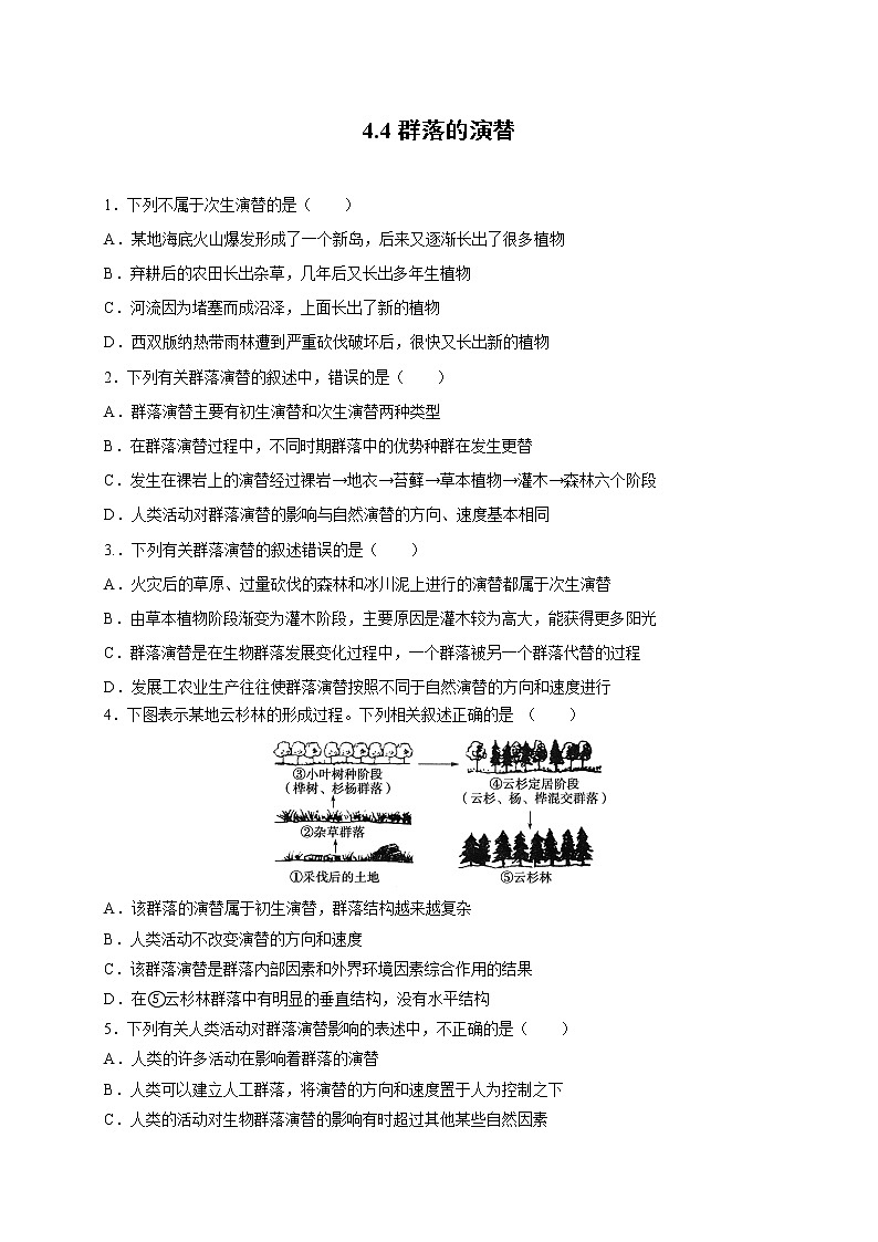新人教版高中生物必修三  4.4 群落的演替 课后作业第1页