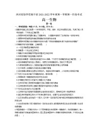 广东省深圳实验学校2021-2022学年高一上学期第一阶段考试生物【试卷+答案】