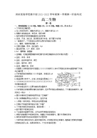 广东省深圳实验学校2021-2022学年高二上学期第一阶段考试生物【试卷+答案】