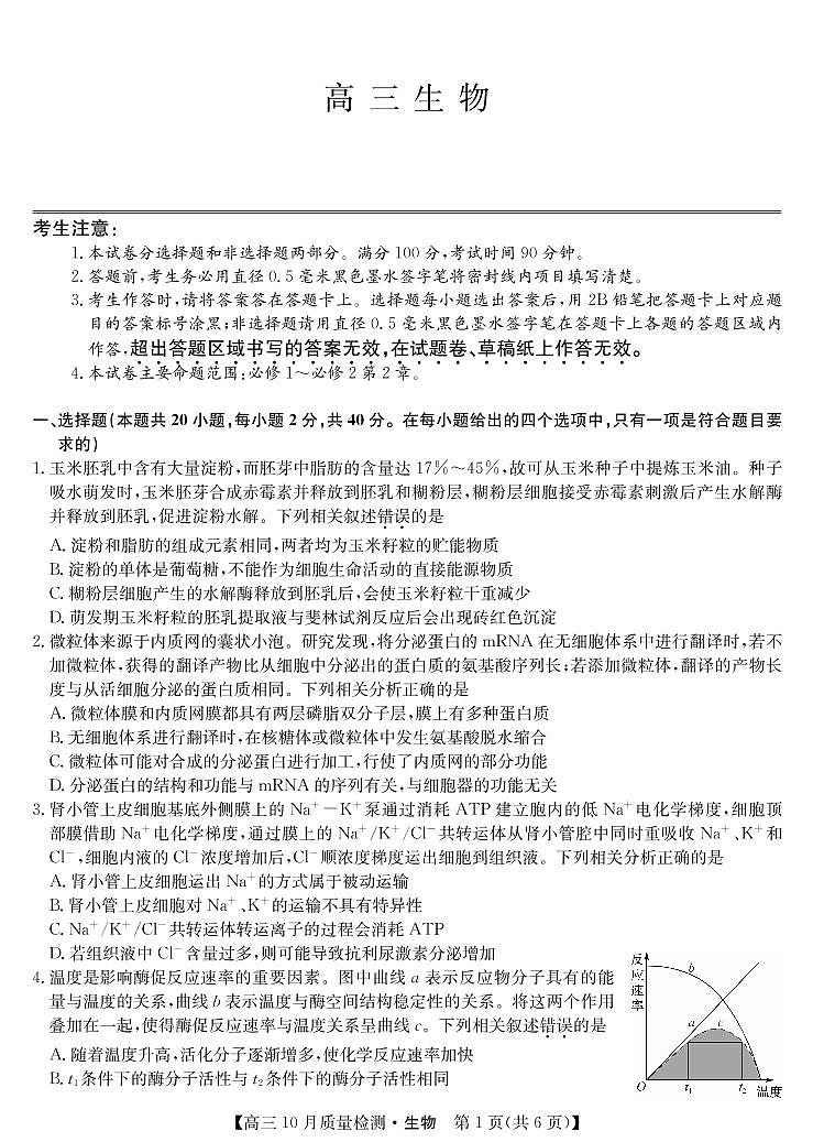 山西省运城市2021-2022学年高三上学期10月质量检测生物【试卷+答案】第1页