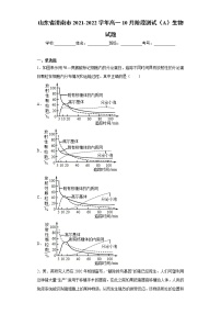 山东省济南市2021-2022学年高一10月阶段测试（A）生物试题（word版含答案）