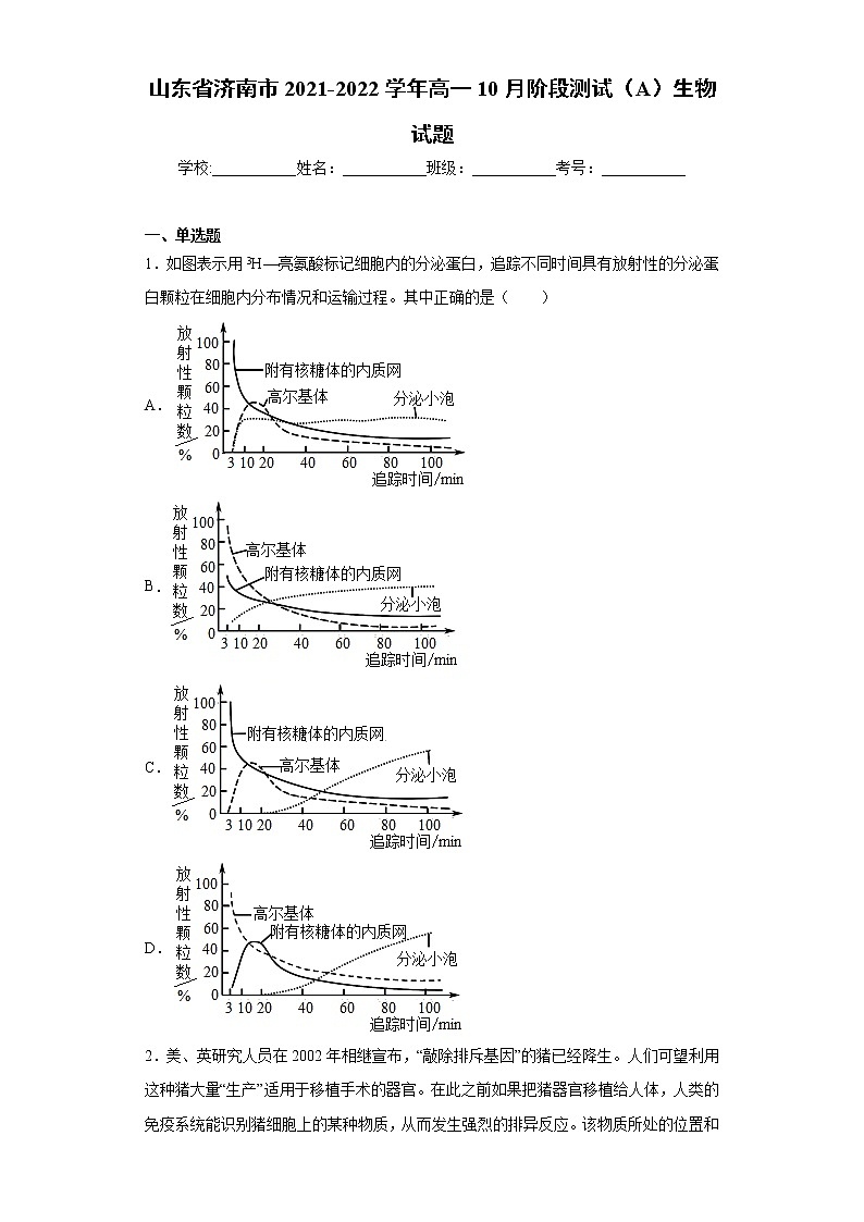 山东省济南市2021-2022学年高一10月阶段测试（A）生物试题（word版含答案）01