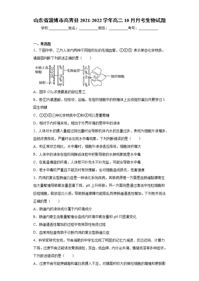 山东省淄博市高青县2021-2022学年高二10月月考生物试题（word版含答案）01