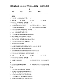 河北省邢台市2021-2022学年高二上学期第一次月考生物试题（word版含答案）