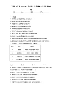 江西省九江市2021-2022学年高二上学期第一次月考生物试题（word版含答案）