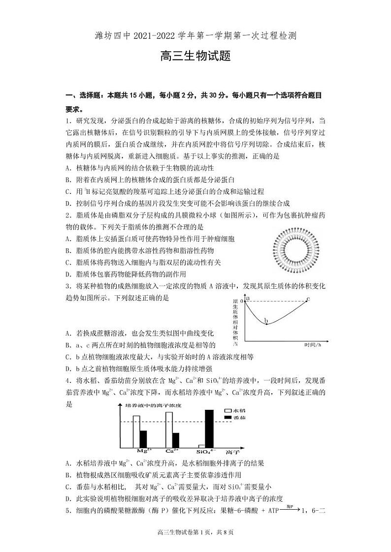 山东省潍坊第四中学2022届高三上学期第一次过程检测生物试题 PDF版含答案第1页