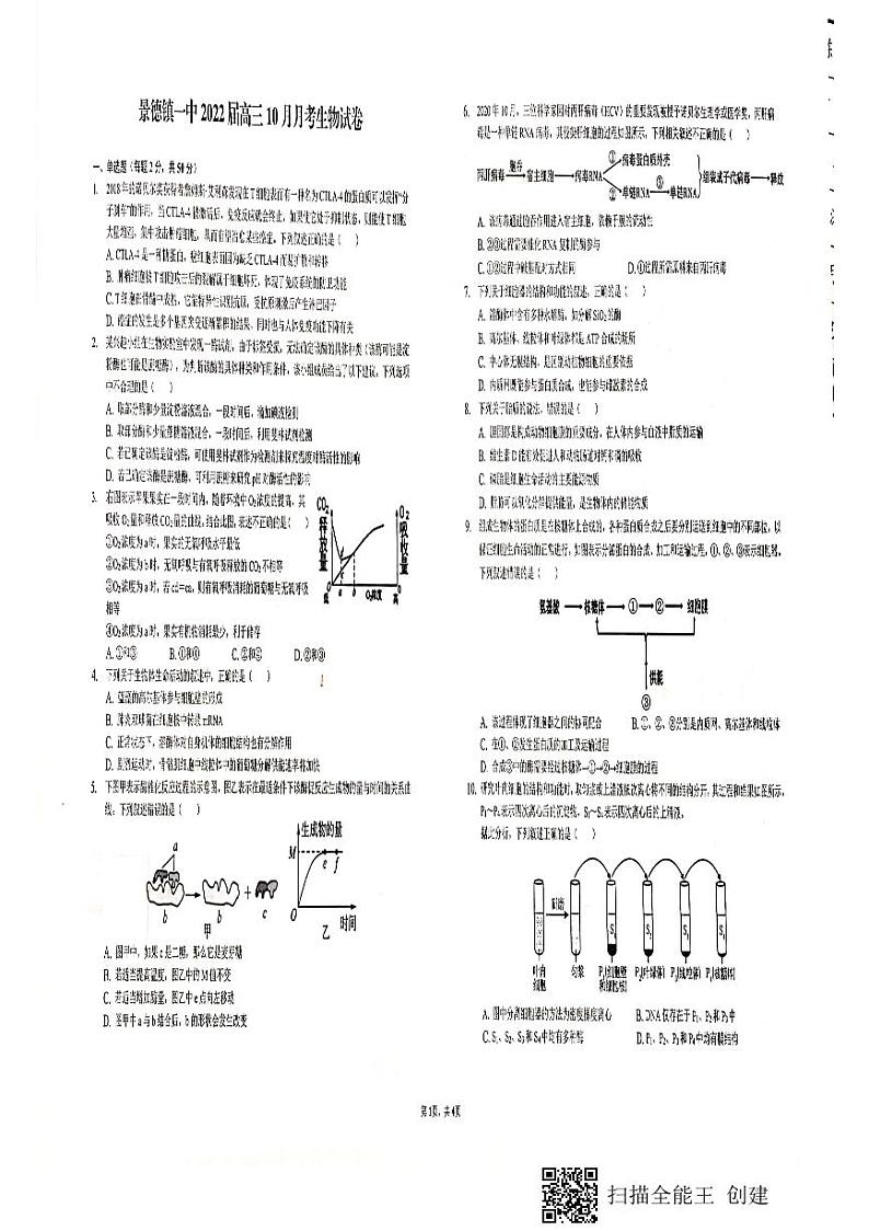 江西省景德镇一中2022届高三上学期10月月考生物试题 扫描版含答案01
