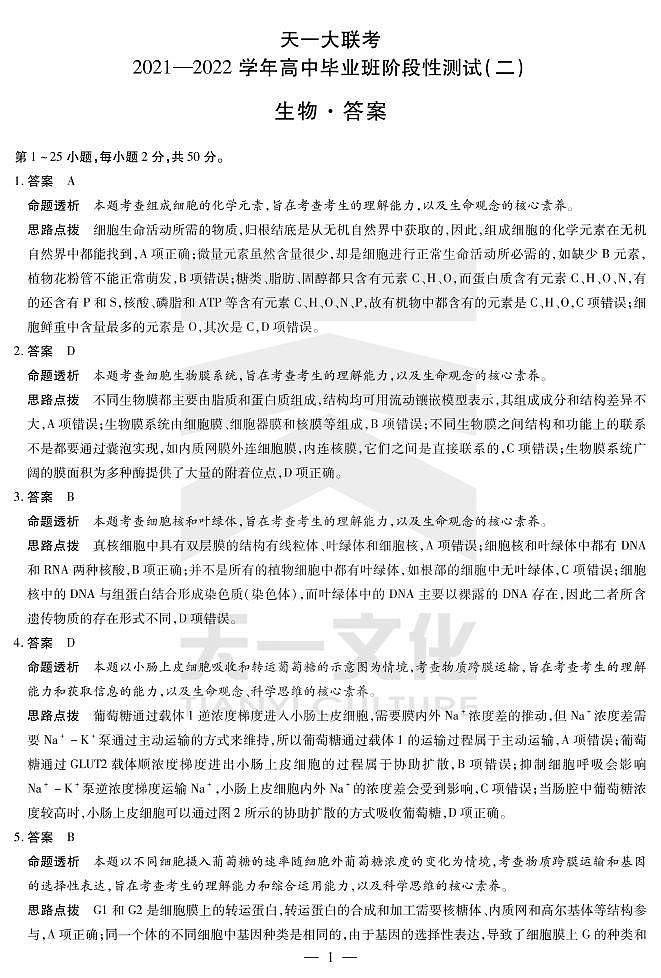 生物高三二联详细答案第1页