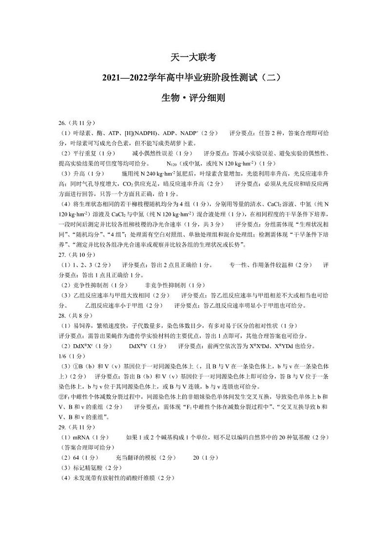 生物高三二联评分细则第1页