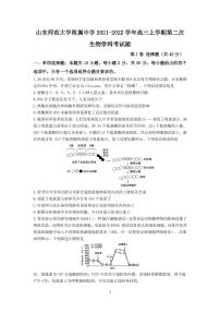 2022届山东师范大学附属中学高三上学期第二次月考生物试题（PDF版含答案）