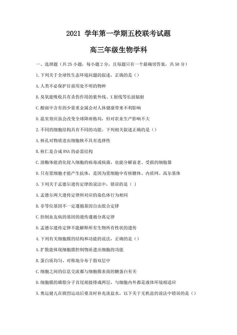 2022届浙江省五校高三上学期10月第一次联考生物试题（PDF版）01