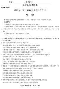 安徽省亳州市涡阳县第九中学2022届高三上学期9月月考生物试题 PDF版含答案