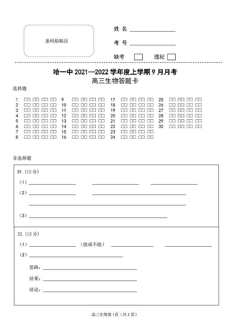 高三生物答题卡第1页