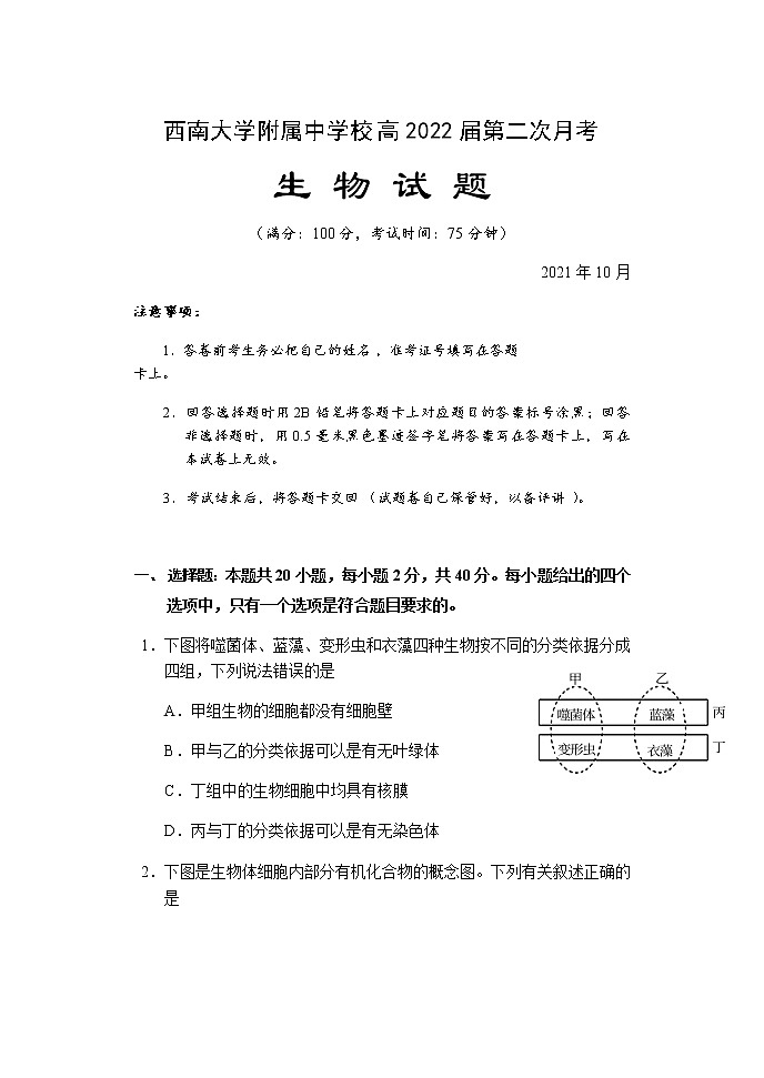 重庆市西南大学附属中学校2022届高三上学期第二次月考生物试题 含答案第1页