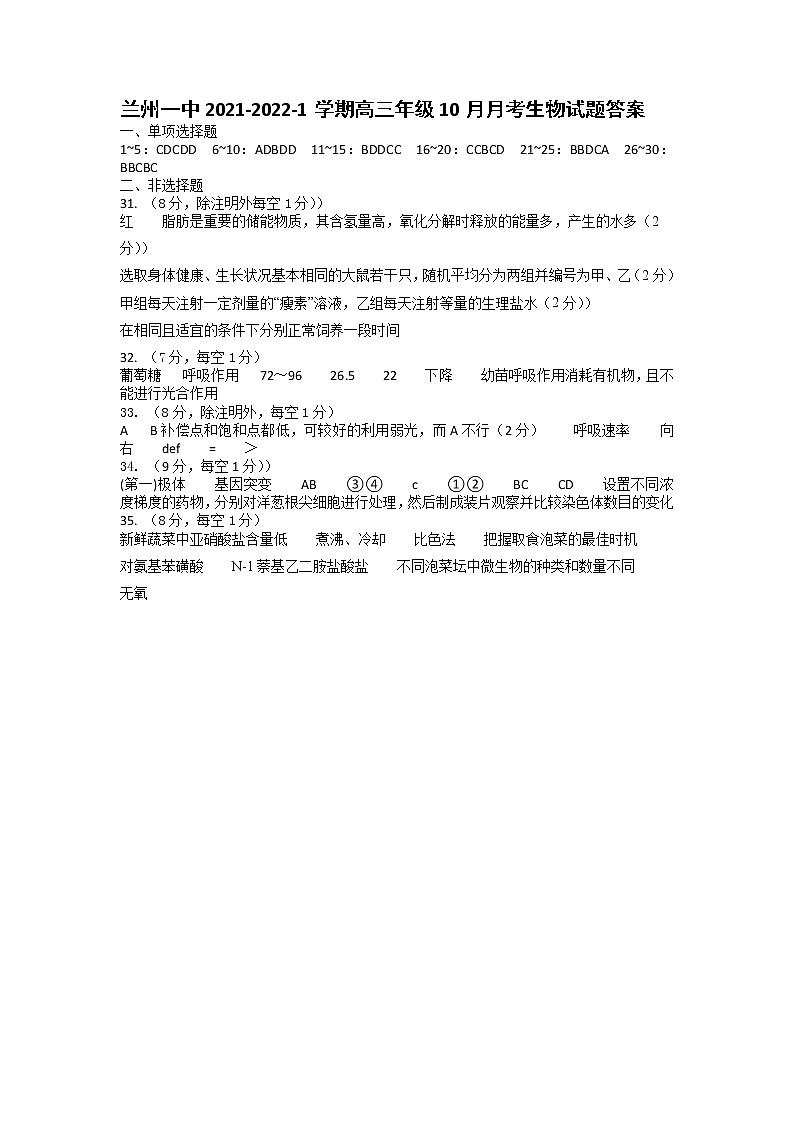 甘肃省兰州市第一中学2022届高三上学期第一次月考（10月）生物试题 PDF版含答案01