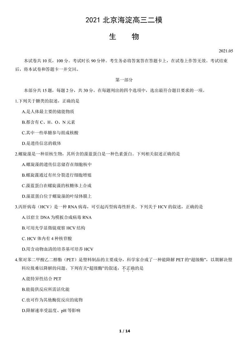 2021年北京海淀区高三二模生物试题及答案01
