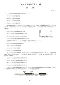 2019年北京海淀区高三二模生物试题及答案