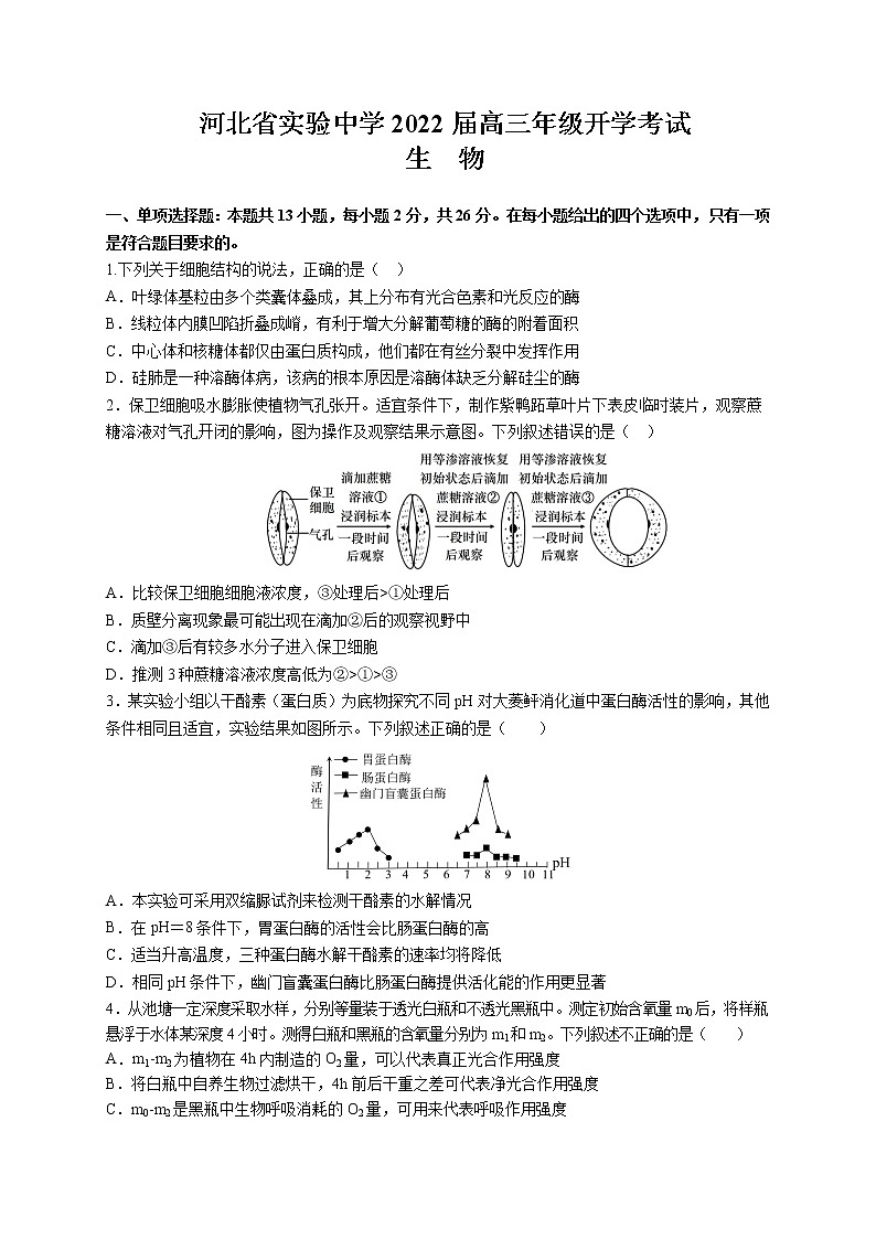 河北省实验中学2022届高三上学期9月开学考试生物试题 含答案第1页