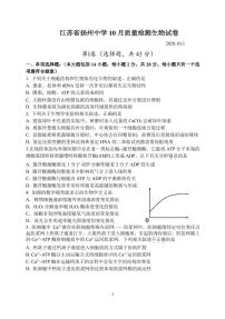 江苏省扬州中学2022届高三上学期10月月考（开学考）生物试题 PDF版含答案