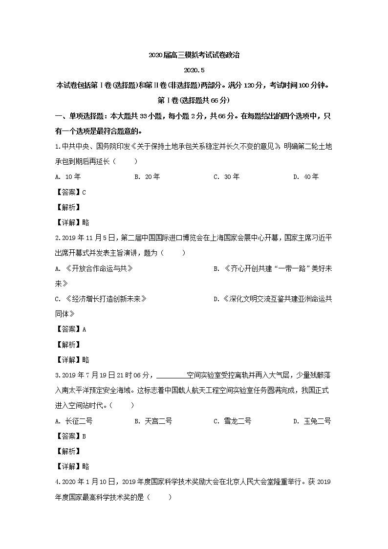 江苏省南通市2020届高三二模考试政治试题+Word版含解析第1页