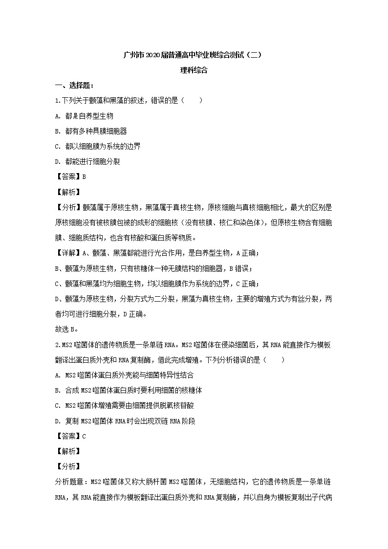 广东省广州市2020届高三二模考试理综生物试题+Word版含解析01