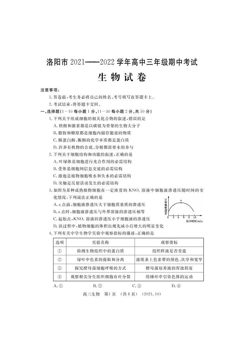 河南省洛阳市2021-2022学年高三上学期期中考试生物【试卷+答案】01