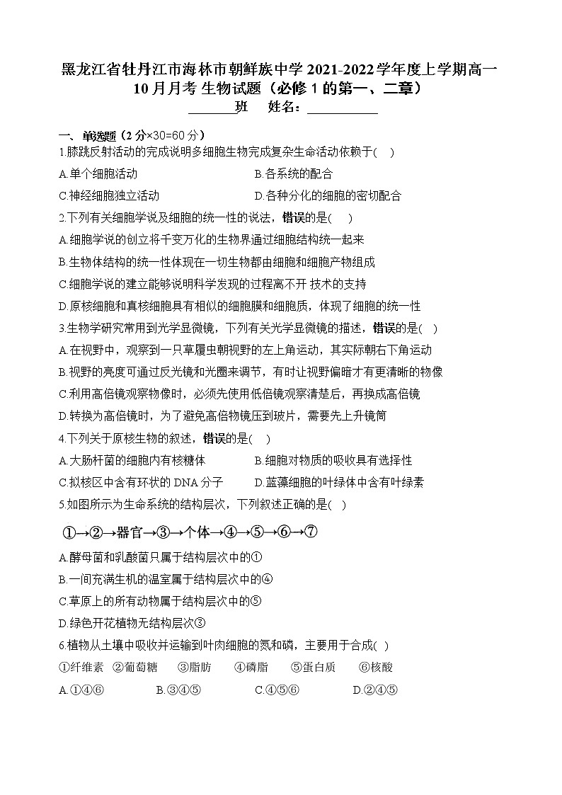 黑龙江省牡丹江市海林市朝鲜族中学2021-2022学年高一上学期10月月考 生物【试卷+答案】01