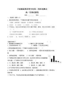 浙江省宁波赫威斯肯特学校2021-2022学年高一上学期第一次阶段性测试生物【试卷+答案】