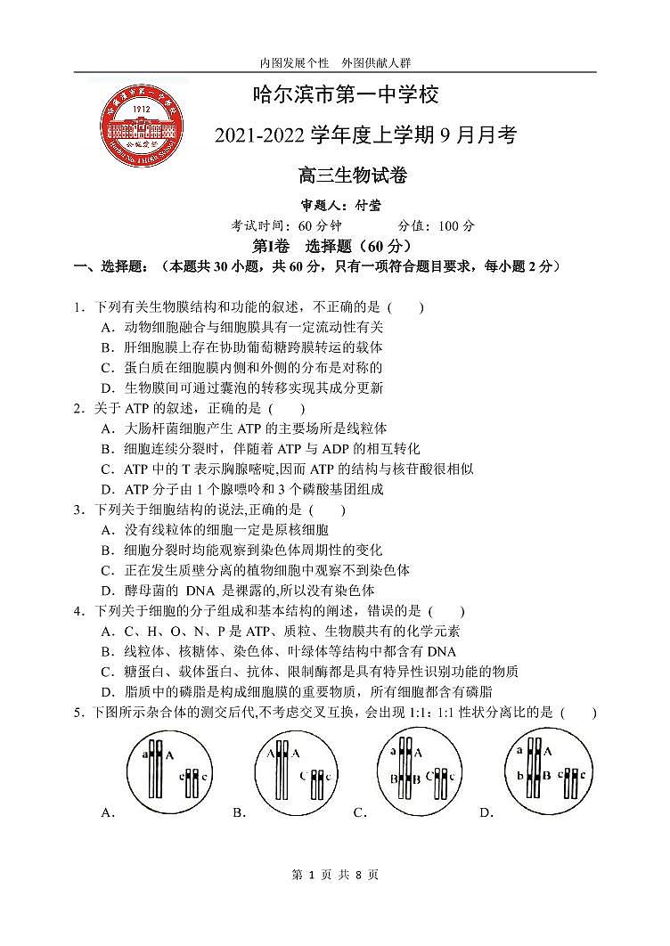 高三生物月考试题第1页
